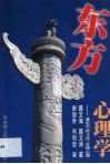 东方心理学  兼论中西文化、管理心理 封面