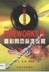 Fireworks 4精彩网页标准教程 封面
