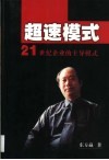 超速模式  21世纪企业的主导模式 封面