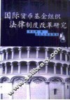 国际货币基金组织法律制度改革研究 封面