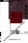 视听语言  影像与声音 封面