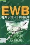 EWB电路设计入门与应用 封面