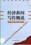 经济新闻写作概说 封面