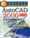 AutoCAD 2000应用短期培训教程  中文版 封面