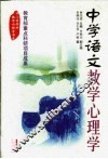 中学语文教学心理学 封面