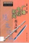 广播电视新闻范文评析 封面