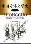 中国分体文学史  诗歌卷 封面