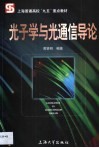 光子学与光通信导论 封面