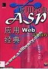 ASP应用经典 Web高级技巧 封面