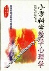 小学科学教学心理学 封面