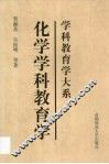 化学学科教育学 封面