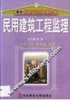 民用建筑工程监理 封面