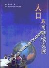 人口与可持续发展 封面