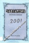 马克思主义哲学研究  2001 封面