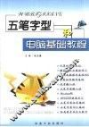 五笔字型和电脑基础教程 封面