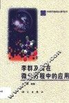 李群及其在微分方程中的应用 封面