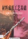 材料成形工艺基础  金属工艺学热加工部分 封面