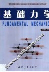 基础力学 封面