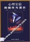 心理实验的操作与演示 封面