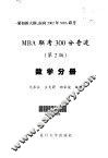 MBA联考300分奇迹 数学分册 封面