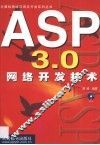 ASP 3.0网络开发技术 封面