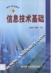 信息技术基础 封面