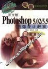 中文版Photoshop 5.02/5.5图像设计教室 封面