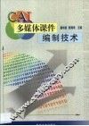 CAI多媒体课件编制技术 封面