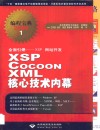 全面引爆-XSP网站开发 XSP Cocoon XML核心技术内幕 封面