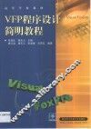 VFP程序设计简明教程 封面