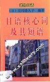 日语核心词汇及其短语 封面