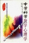 中学科学教学心理学 封面