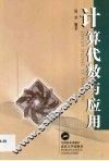 计算代数与应用 封面