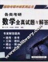 各类考研数学全真试题与解答 封面