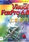 中文Visual FoxPro 6.0程序设计上机指导 封面