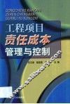 工程项目责任成本管理与控制 封面