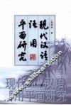 现代汉语语用平面研究 封面