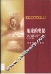 地球的奥秘 封面