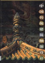 中国传统建筑细部设计  图集 封面