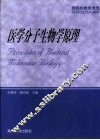 医学分子生物学原理 封面