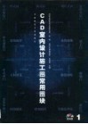 CAD室内设计施工图常用图块  1 封面