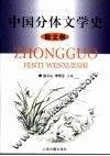 中国分体文学史  散文卷 封面