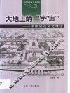 大地上的“宇宙”  中国建筑文化理念 封面