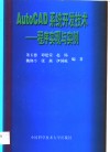 AutoCAD系统开发技术  程序实现与实例 封面