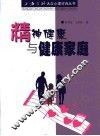 精神健康与健康家庭 封面