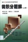 微积分题解  上  同济大学微积分习题选集试题选解 封面