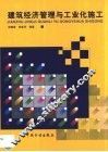 建筑经济管理与工业化施工 封面