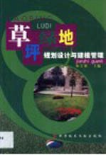 草坪绿地规划设计与建植管理 封面