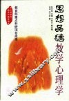 思想品德教学心理学 封面