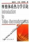 摩擦体系热力学引论 封面